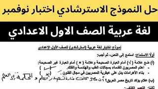 أهم امتحان لغة عربية الصف الاول الاعدادي شهر نوفمبر المنهج الجديد 2026 