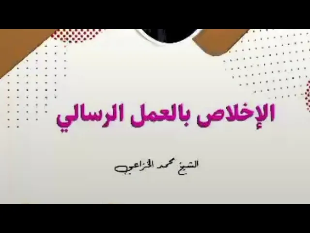 ⁣الإخلاص بالعمل الرسالي | الشيخ محمد الخزاعي