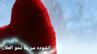 إنشودة سر بنا نحو العلا 