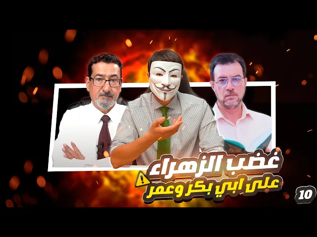 فاطمة (عليها السلام) صِدّيقة شهيدة - الحلقة 10