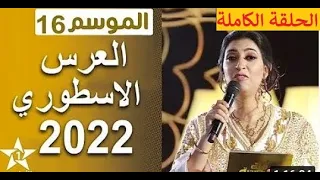 لالة العروسة 2022 العرس الأسطوري الحلقة الكاملة Lalla Laaroussa 2022 Mariage 
