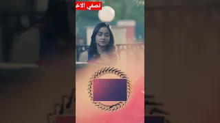 نصفي الاخر 2 الحلقه 116 