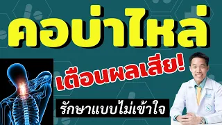 อาการปวดคอและไหล่ที่เรื้อรังอาจเกิดจากสาเหตุอะไรบ้าง