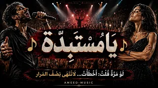   يا م س ت ب د  ة   أغنية درامية تهز المشاعر دندنها