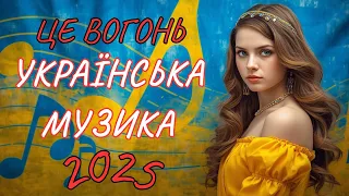 Українська музыка 2025 Найкращі пісні України Нові хіти 