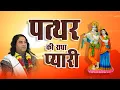 Download Lagu पत्थर की राधा प्यारी || Shri Devkinandan Thakur Ji