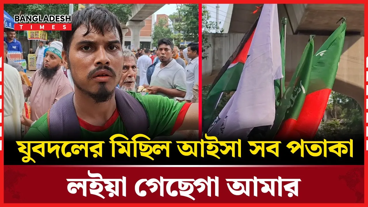 বিএনপির পতাকা ঘরে পইড়া আছে, এখন চলে না ভাই