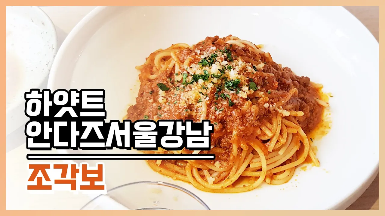 압구정 안다즈호텔 - 레스토랑 조각보 리뷰