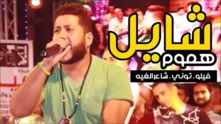 مهرجان شايل هموم      الدخلاويه فيلو وتوني وشاعر الغيه اجدد مهرجانات      كامل  دندنها