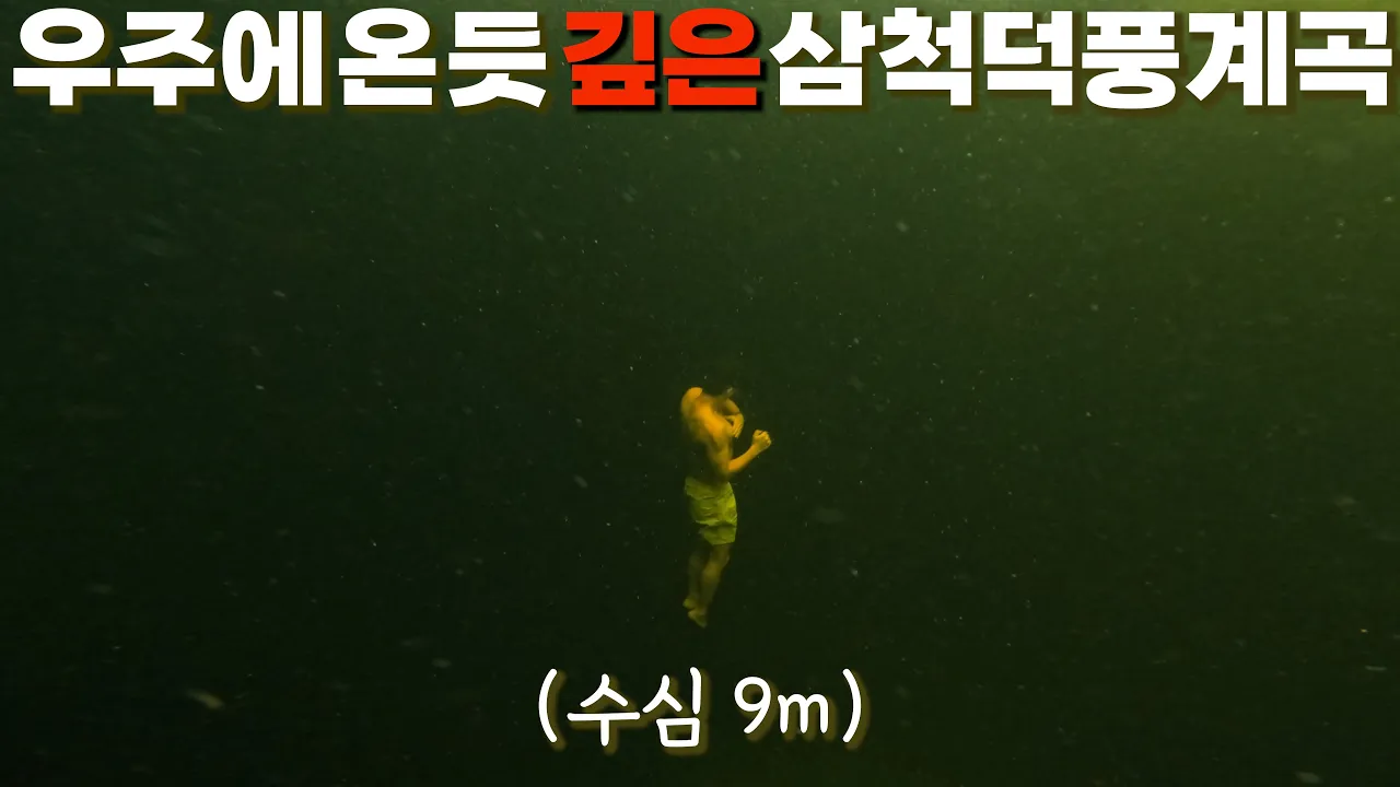 [수심 9m] 우주에 온 듯한 한국에서 가장 깊다고 소문난 강원도 삼척 덕풍계곡 サムネイル