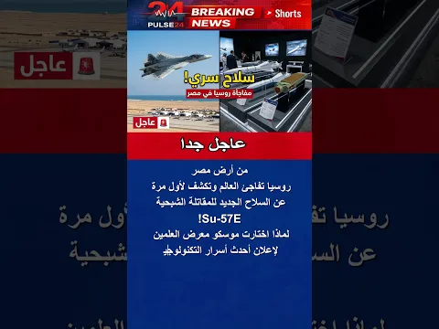 من أرض مصر.. روسيا تكشف سلاحاً سرياً للمقاتلة الشبحية Su-57E ⚠️ #shorts