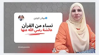 نساء من القرآن عائشة رضي الله عنها حادثة الإفك 