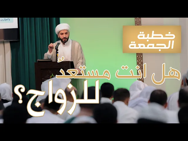 ⁣خطبة الجمعة | هل انت مستعدٌ للزواج؟ | الشيخ الدكتور حسن البلوشي