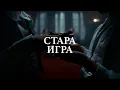 Download Lagu Coby i Milica Pavlović - Stara igra