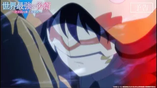 YouTube影片, 內容是世界最強後衛～迷宮國的新人探索者～ 的 第 6 話預告