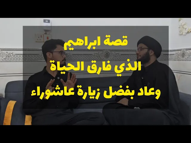 ⁣قصة ابراهيم الذي عاد من الموت