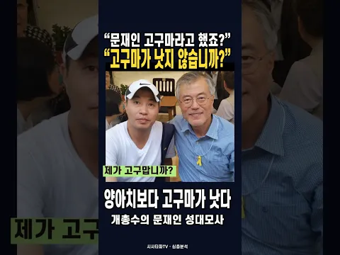 문재인 대통령 등장? “양아치보다 고구마가 낫지 않습니까”…※ 성대모사 주의