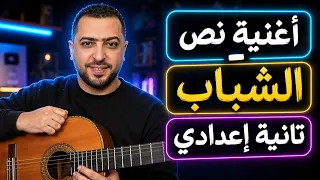 أغنية نص الشباب | لغة عربية أولى إعدادي الترم الثاني