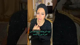 ليه الرجالة بتخاف من امرأة برج الأسد 