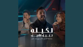 لكيته نبيل الأديب  بغدآد  اكسبلور دندنها
