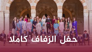 عقد قران وزفاف صاحبي السمو الملكي الأمير الحسين بن عبدالله الثاني ولي العهد والأميرة رجوة الحسين 