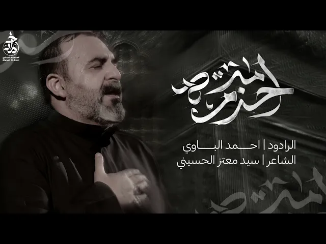 ⁣حزم امره | احمد الباوي 1447هـ