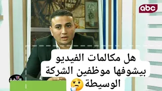 هل مكالمات الفيديو بتشوفها الشركة الوسيطة 