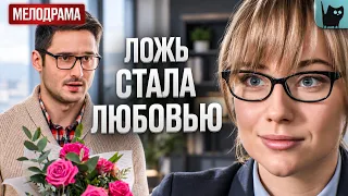 ОН ВОШЕЛ В ЕЕ СЕМЬЮ ПО ОБМАНУ И ОНА ВЛЮБИЛАСЬ. Авантюра на двоих | Мелодрамы про любовь