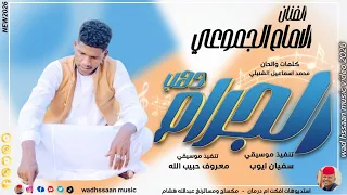 الفنان الامام الجموعي      دهب الجرام  تسجيلات الغزال الاسمر ودحسان  دندنها