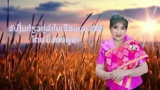 ຂັບງື່ມກ້ຽວອ້າຍບ່າວຄູ່ລຳໃນເຮືອນທານEP2ໂດຍ ມີ່ ສາຍພູຊຳ ເບີ ຕິດຕໍ່ງານ 55696948