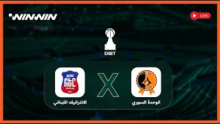 🔴 مباشر |  مباراة نادي الوحدة السوري و الانترانيك اللبناني | دورة دمشق الدولية لكرة السلة 🏀