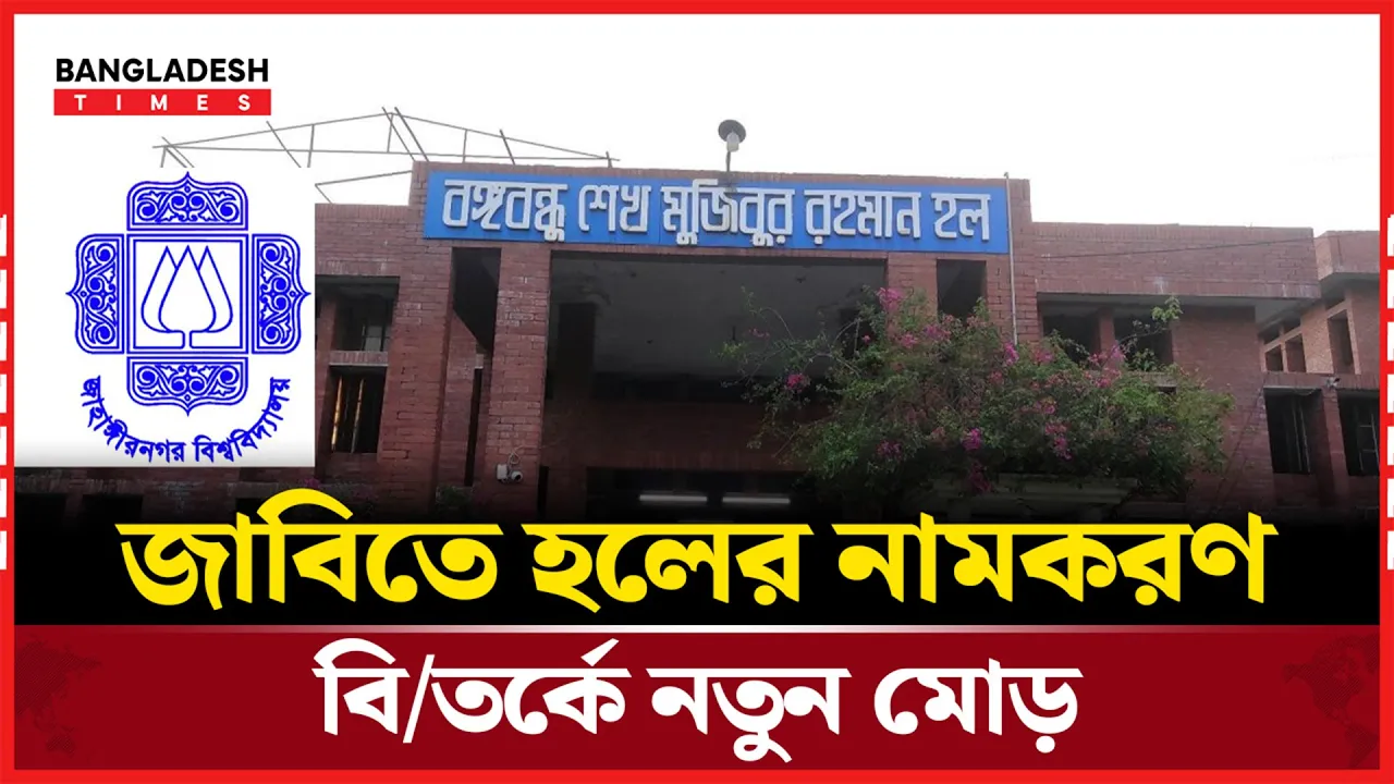 জাবিতে বঙ্গবন্ধু হলের নাম পুনর্বহালের দাবি