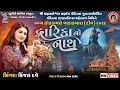 Kinjal Dave | દ્વારિકા નો નાથ | new krishna song 2024 | Dwarika No Nath - Studio Bansidhar