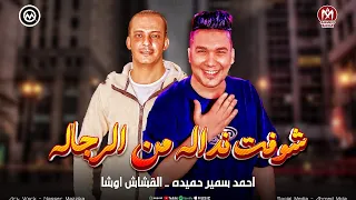 شوفت نداله من الرجاله محدش فيهم سالك احمد سمير حميده القشاش محمد اوشا 2025 