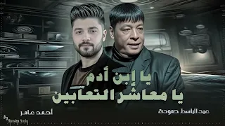 احمد عامر  و عبد الباسط حمودة اغنية يا معاشر التعابين يا ابن ادم                                   دندنها