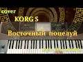 Download Lagu ВОСТОЧНЫЙ ПОЦЕЛУЙ ♔ (ПРЕЛЮДИЯ II) ✦ ♔ KORG S ♔ Sergey K /COVER Version / ZhekaKORG-style Pa-900
