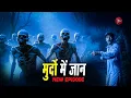 Lagu Aahat New Episode | Horror Show 2025 | Aahat New Episode 2025 | डर का असली एहसास | Aahat bangla