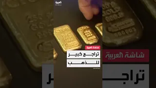 تراجع كبير في أسعار الذهب وهدوء في الأسواق بعد خفض التصعيد بين أميركا والصين 