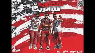 مهرجان خد الخلاصه يا واد يا صاصا         دندنها