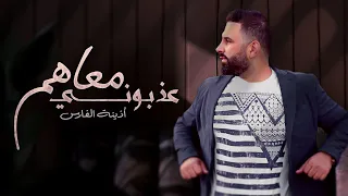 عذبوني معاهم أذينة الفارس Azzaboni Ma3ahom Ozaina Alfares 