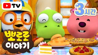 뽀로로 이야기 | 뽀로로와 친구들의 행복한 식사 | 뽀로로 8기 | TV로 보는 뽀로로 | 주말에 보는 뽀로로 | 뽀로로 3시간 | 뽀롱뽀롱 뽀로로