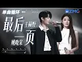 Download Lagu 单曲循环丨 王赫野姚晓棠《最后一页》听哭了！「 如果这是最后的一页 在你离开之前 能否让我把故事重写 」