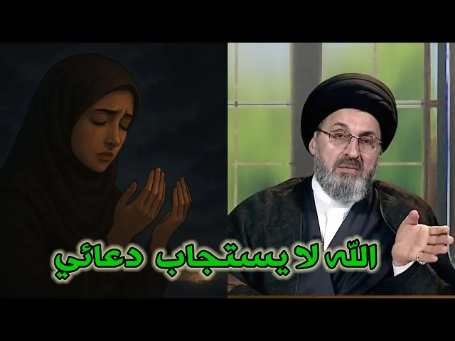 ⁣متصلة لماذا لا يستجاب دعائي / سيد رشيد الحسيني