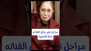 مراحل تغير شكل الفنانه نجاة الصغيرة 