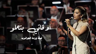 اصالة تغني وردة الجزائرية أوقاتي بتحلو ليلة وردة موسم جدة 