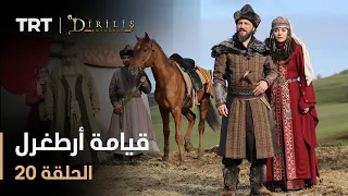 قيامة أرطغرل الموسم الأول الحلقة 20 
