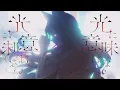 ざらめ - 六等星 / 煦Hiyori 【Cover】