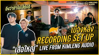 🔥 เบื้องหลัง Recording Set Up "เสือใหญ่" Live From Kimleng Audio | ไขความลับซาวด์ร็อคระดับตำนาน? ⚡