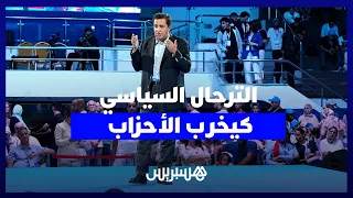 عكاشة: الترحال السياسي كيهز الثقة فالأحزاب و"الإرهابيين والفراقشية" كيقرصنو السياسة