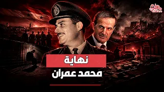 كيف تخلص حافظ الأسد من محمد عمران  دندنها